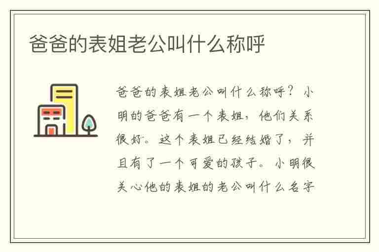 爸爸的表姐老公叫什么称呼(爸爸的表姐老公叫什么称呼呢)